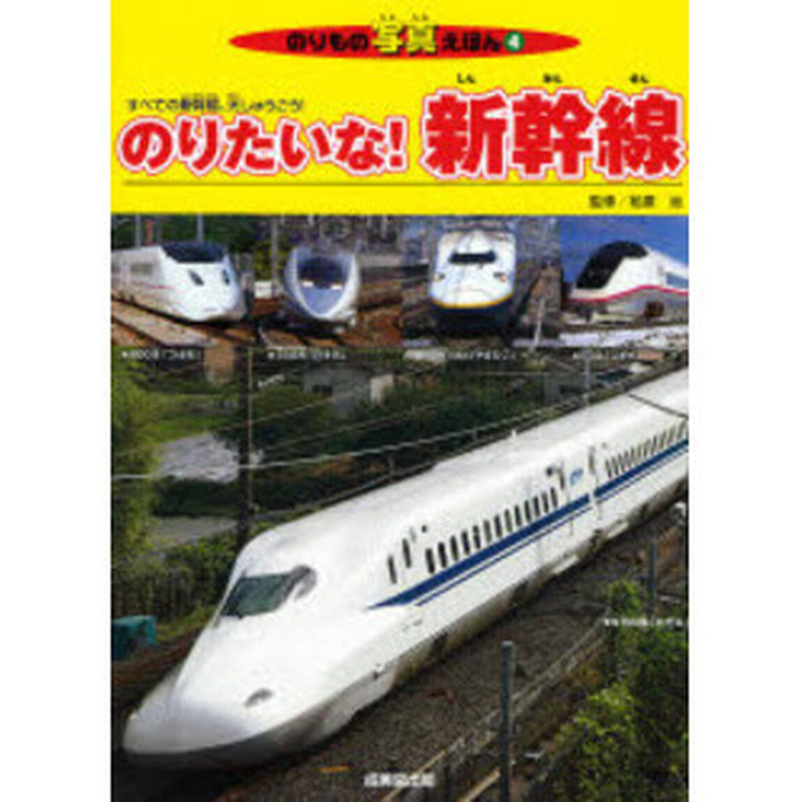 のりたいな！新幹線　すべての新幹線、大しゅうごう！