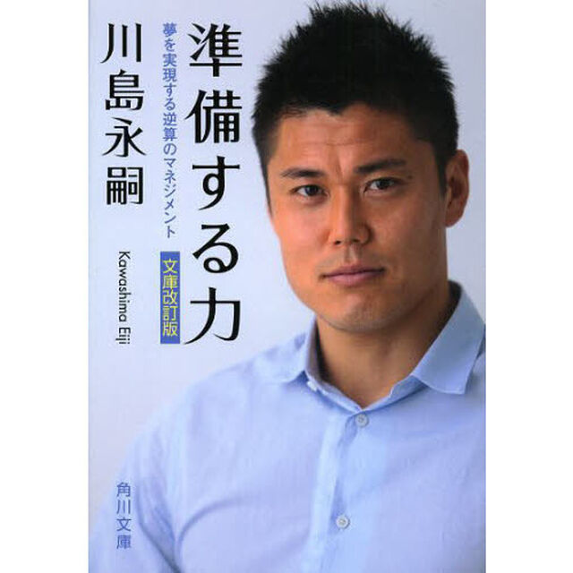 準備する力　夢を実現する逆算のマネジメント「文庫改訂版」