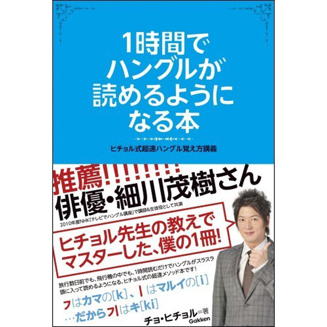 1時間でハングルが読めるようになる本 (ヒチョル式超速ハングル覚え方講義)