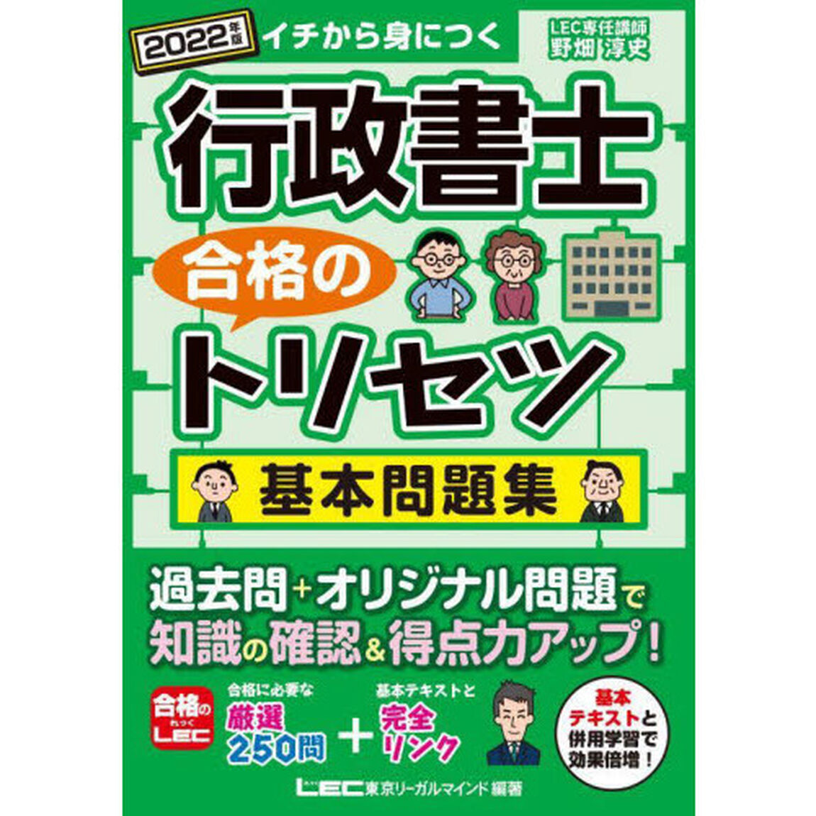 行政書士合格のトリセツ基本問題集　イチから身につく　２０２２年版