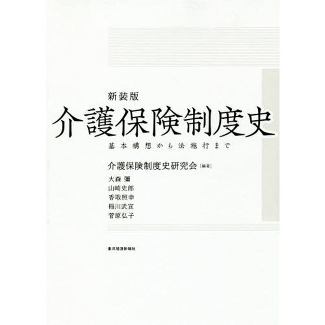 介護保険制度史　基本構想から法施行まで　新装版