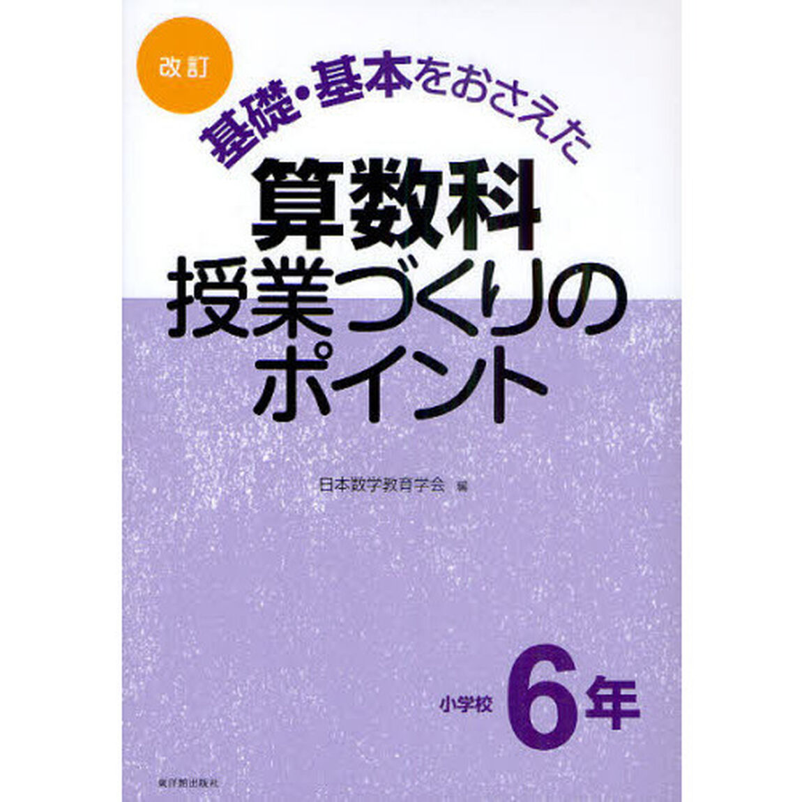 基礎・基本をおさえた算数科授業づくりのポイント　小学校６年「改訂」