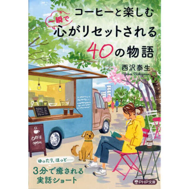 コーヒーと楽しむ一瞬で心がリセットされる４０の物語