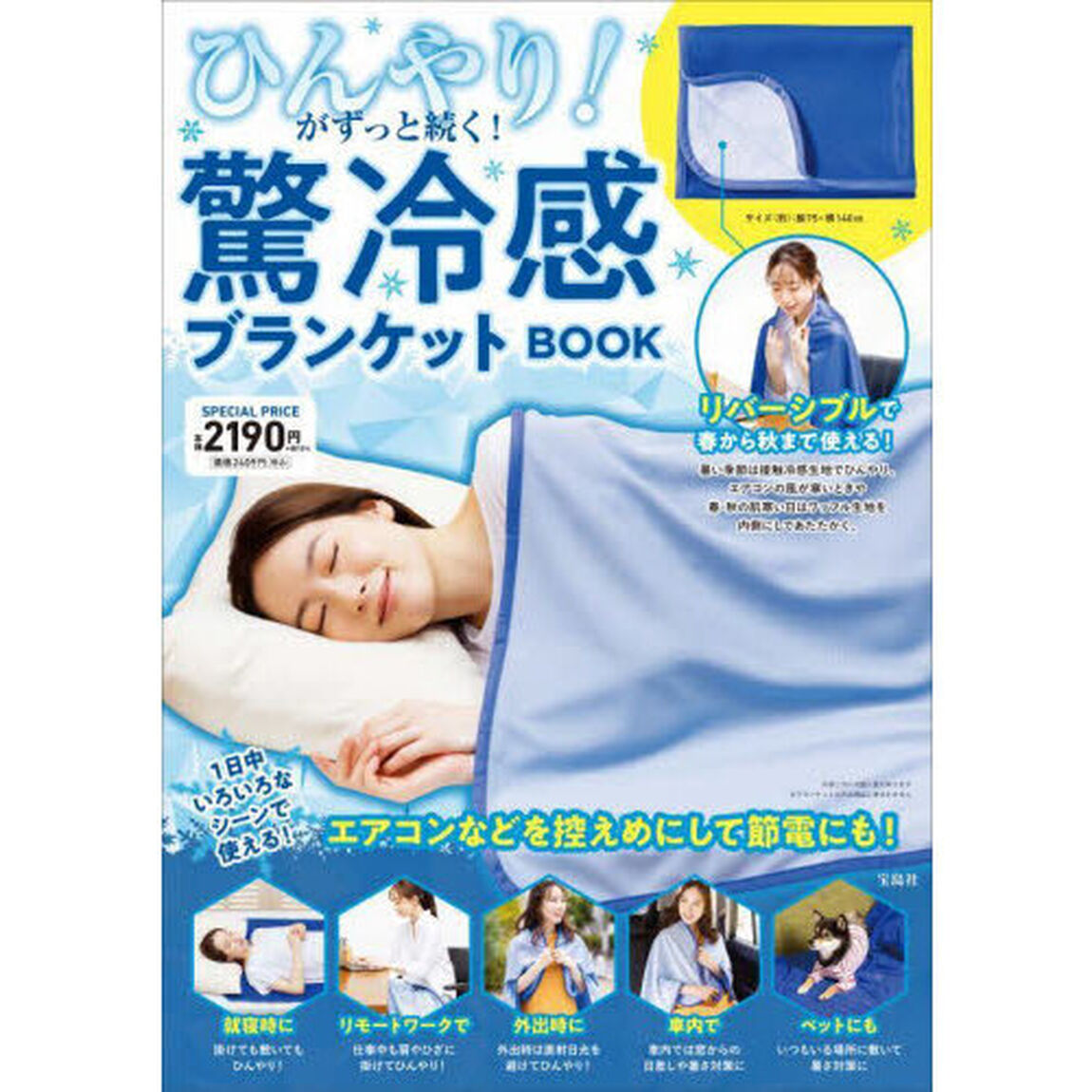 ひんやり! がずっと続く! 驚冷感ブランケットBOOK