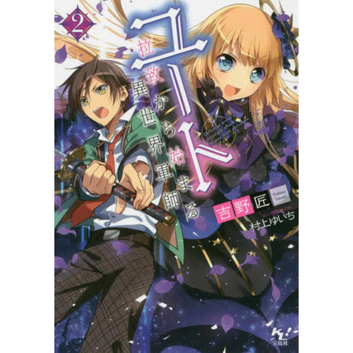 ユート　拉致から始まる異世界軍師　２