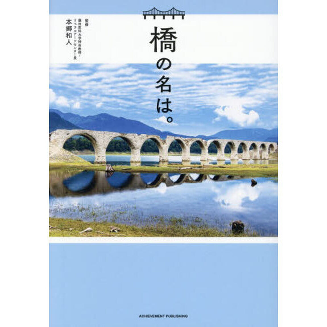 橋の名は。