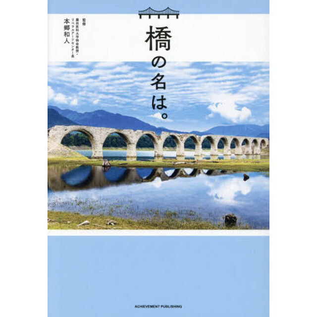 橋の名は。