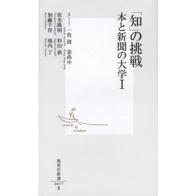「知」の挑戦　本と新聞の大学　１