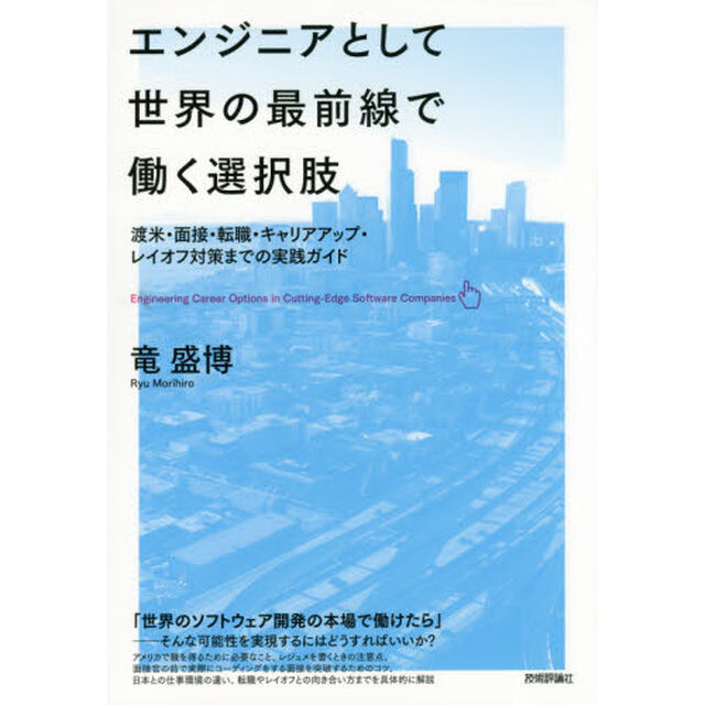 エンジニアとして世界の最前線で働く選択肢　渡米・面接・転職・キャリアアップ・レイオフ対策までの実践ガイド