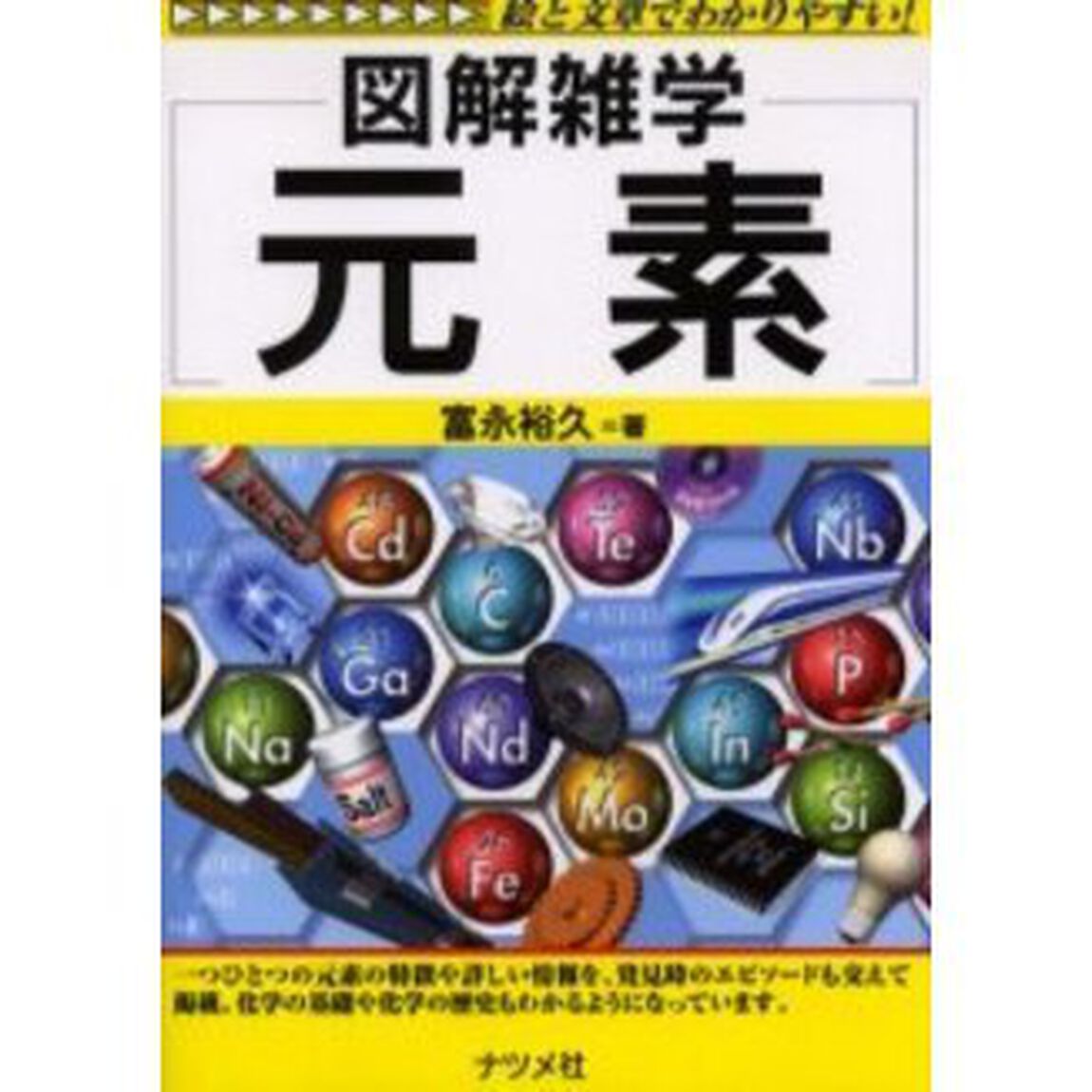 元素