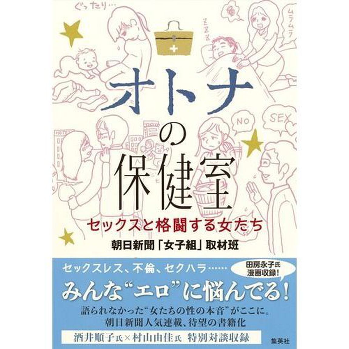 オトナの保健室　セックスと格闘する女たち