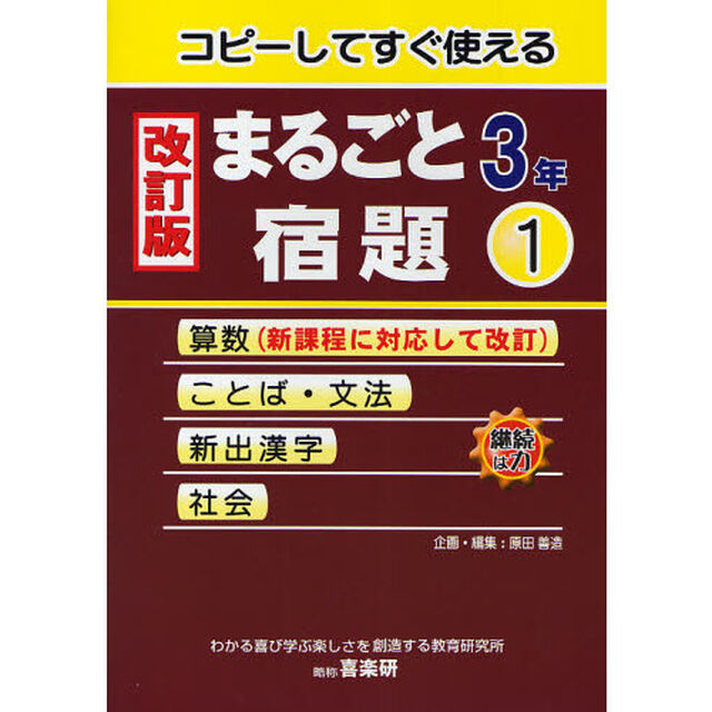 コピーしてすぐ使えるまるごと宿題　３年１「改訂版」「算数　ことば・文法　新出漢字　社会」