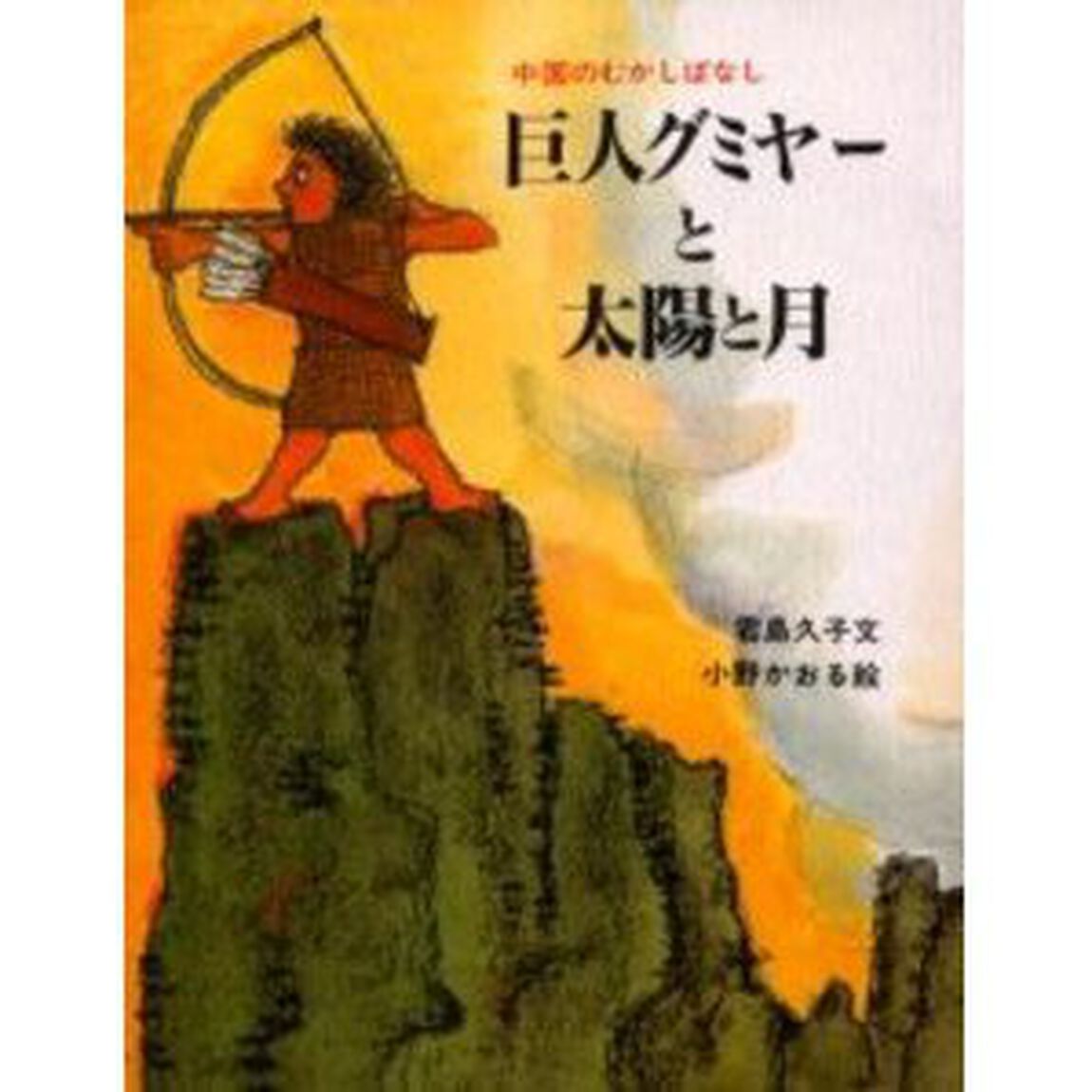 巨人グミヤーと太陽と月　中国のむかしばなし