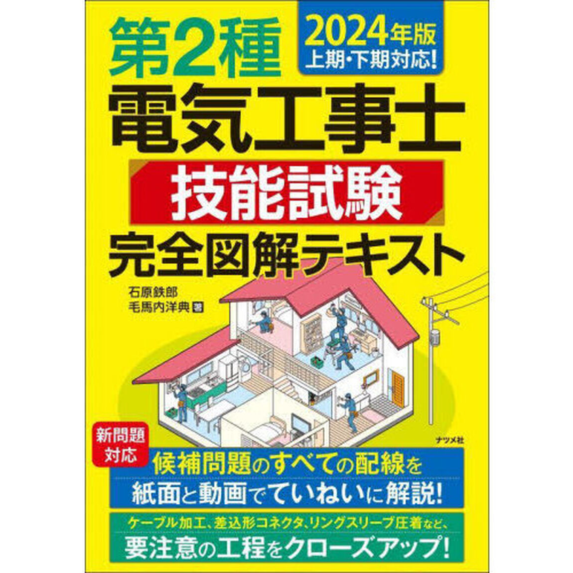 第２種電気工事士技能試験完全図解テキスト　２０２４年版