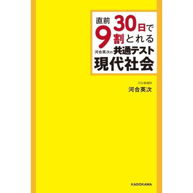 直前３０日で９割とれる河合英次の共通テスト現代社会