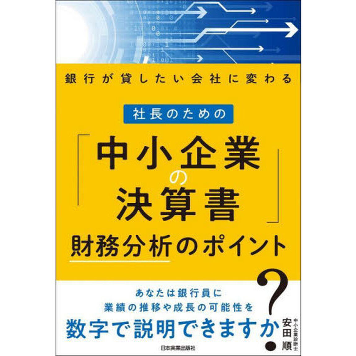 社長のための「中小企業の決算書」財務分析のポイント　銀行が貸したい会社に変わる