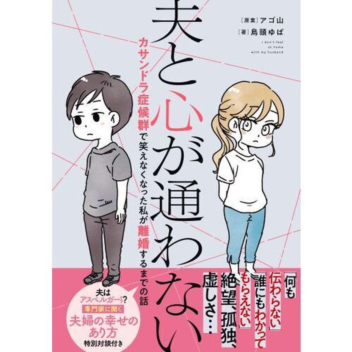 夫と心が通わない　カサンドラ症候群で笑えなくなった私が離婚するまでの話