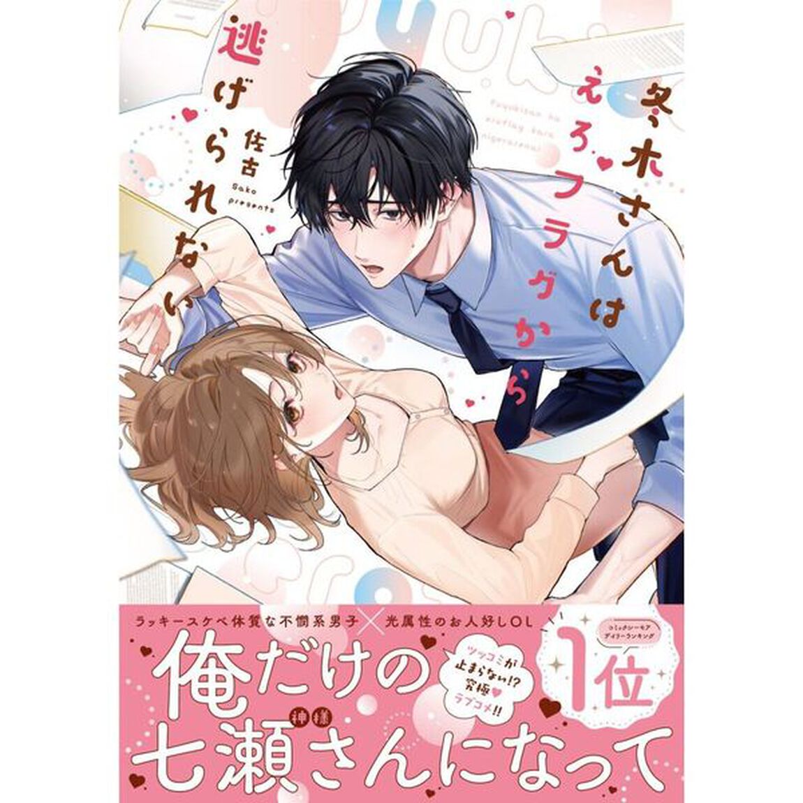 冬木さんはえろフラグから逃げられない