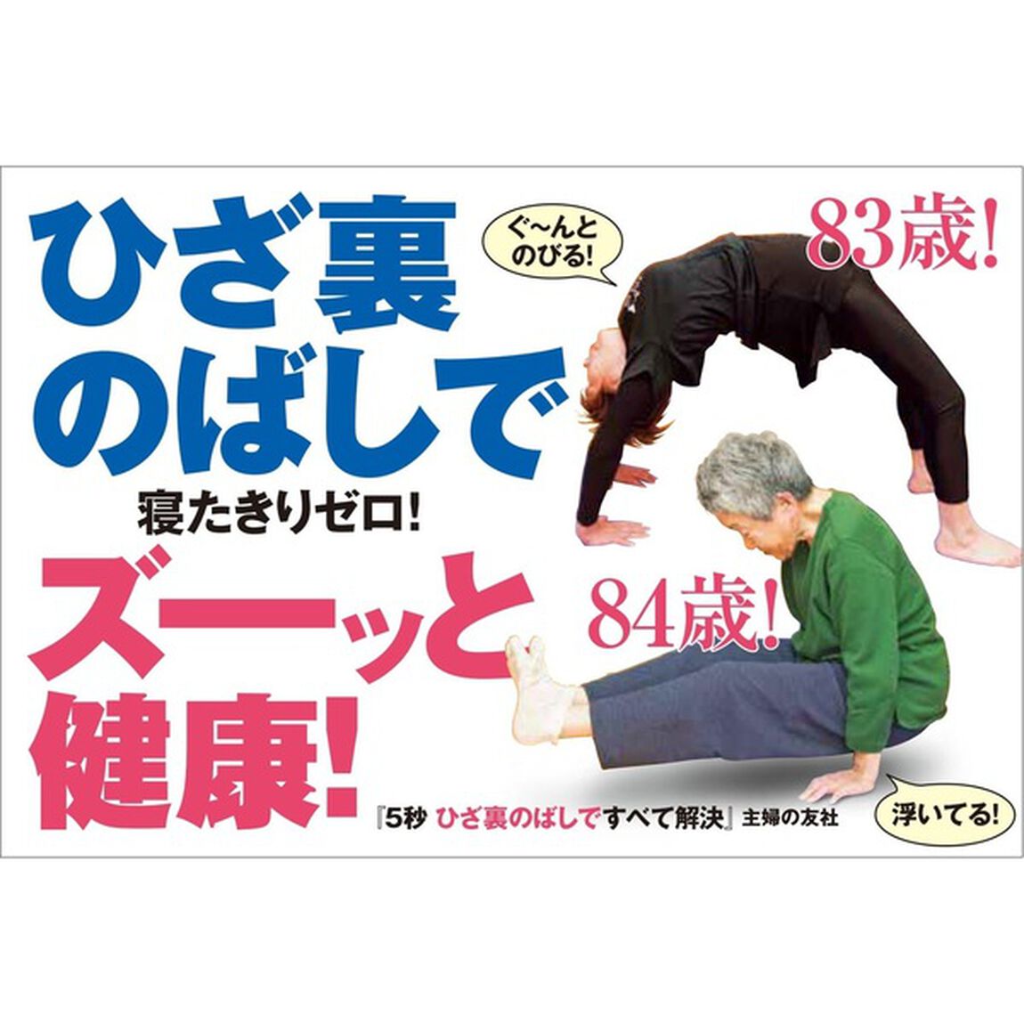 5秒 ひざ裏のばしですべて解決 ― 壁ドン! 壁ピタ! ストレッチ