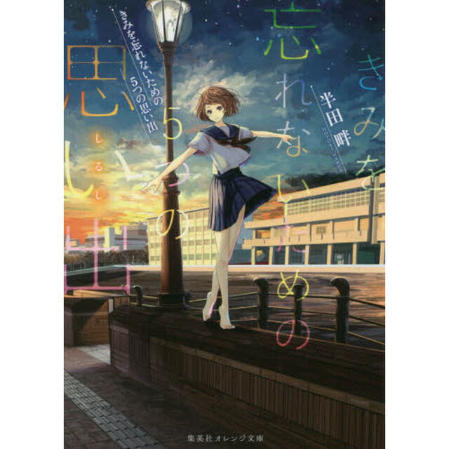 きみを忘れないための５つの思い出（しるし）