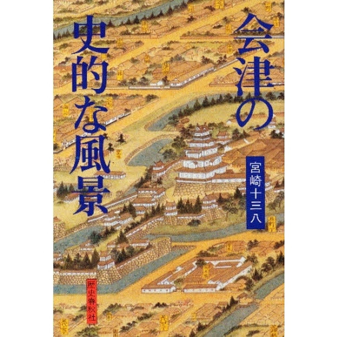 会津の史的な風景