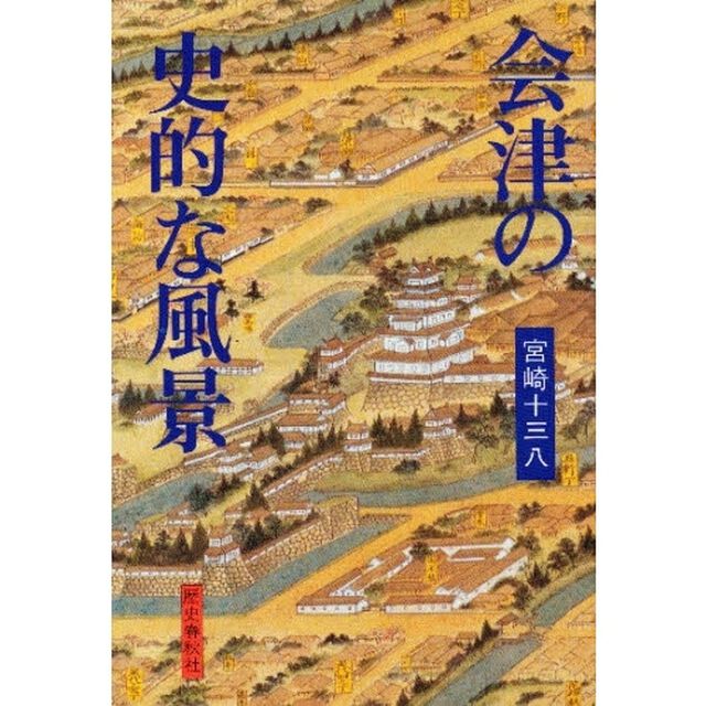 会津の史的な風景