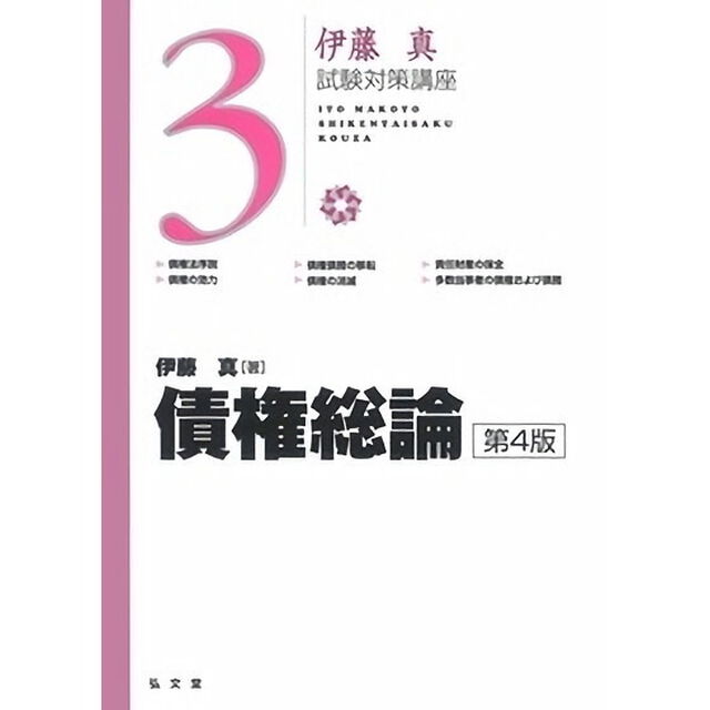 債権総論「第４版」