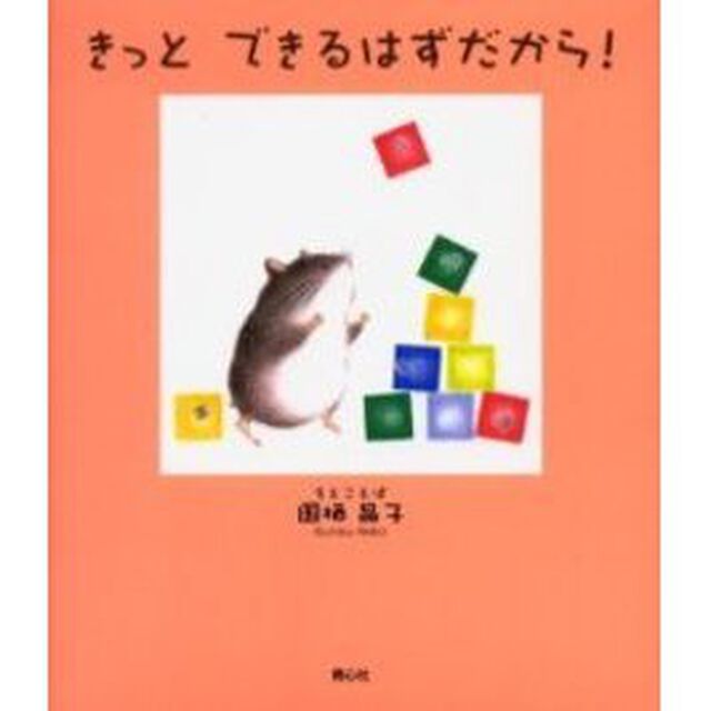 きっとできるはずだから！
