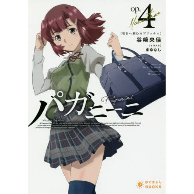 パガニーニ　４「明日へ刻むカプリッチォ」