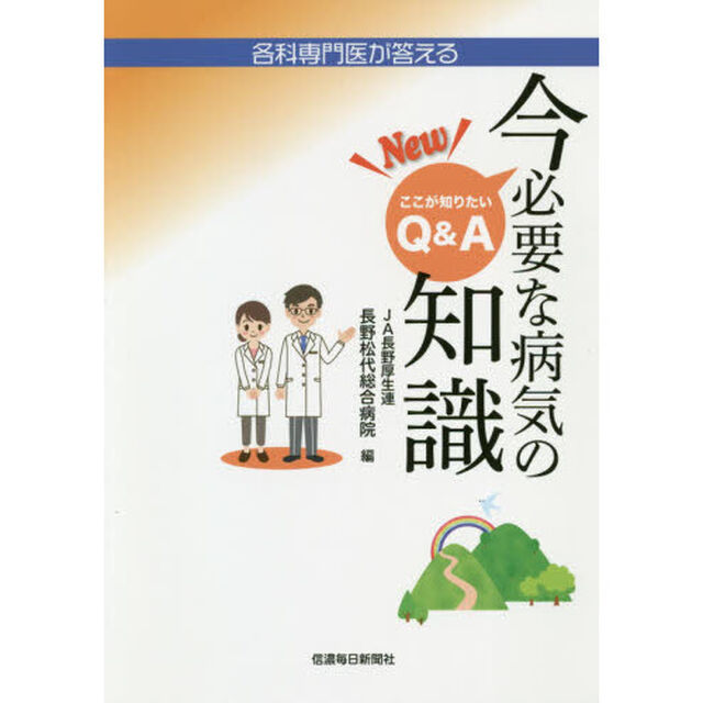 各科専門医が答えるＮｅｗ今必要な病気の知識　ここが知りたいＱ＆Ａ