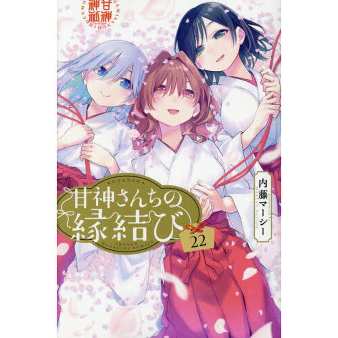 甘神さんちの縁結び 22