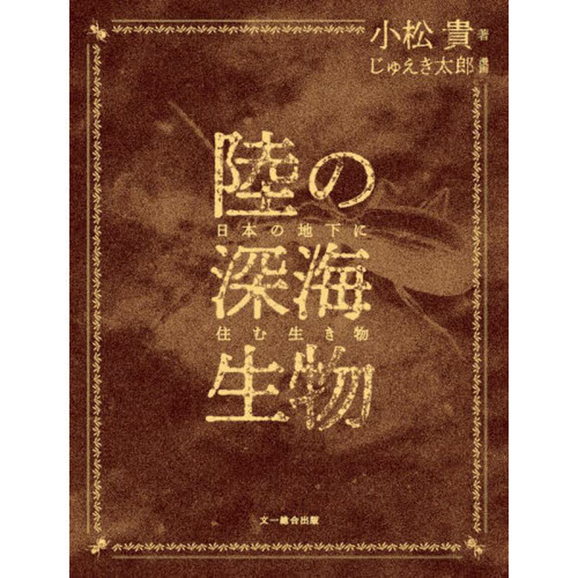 陸の深海生物　日本の地下に住む生き物