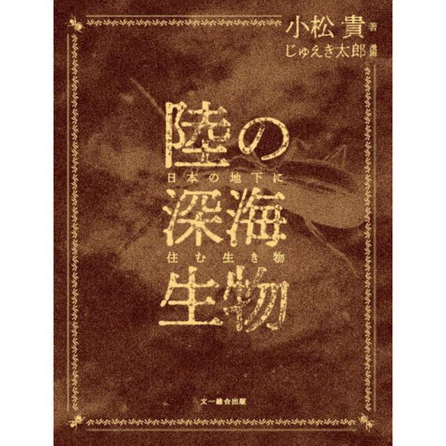 陸の深海生物　日本の地下に住む生き物