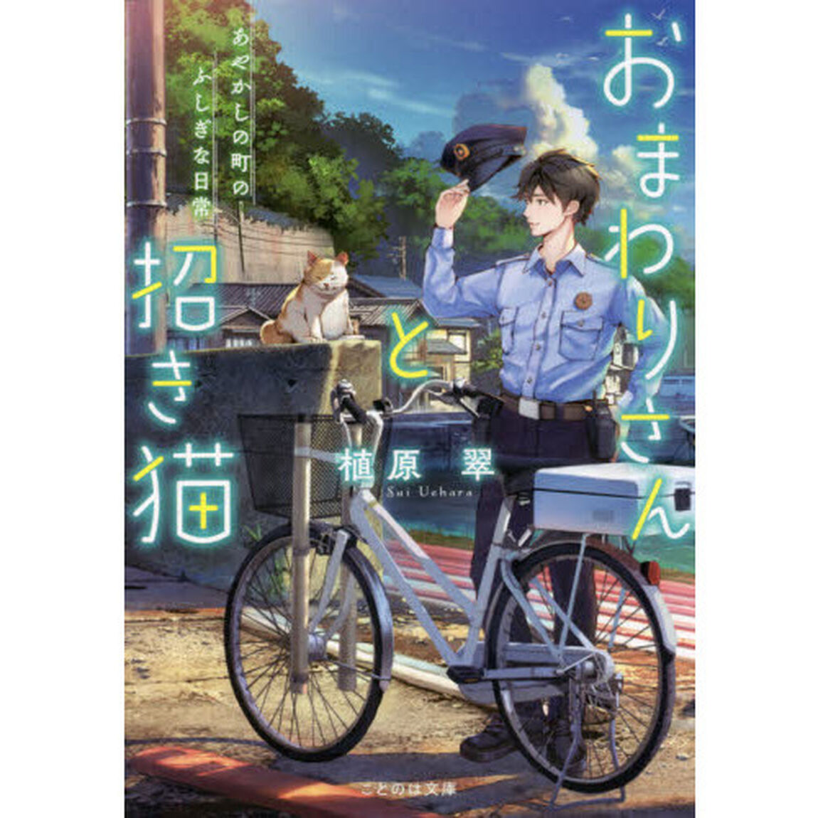 おまわりさんと招き猫　あやかしの町のふしぎな日常