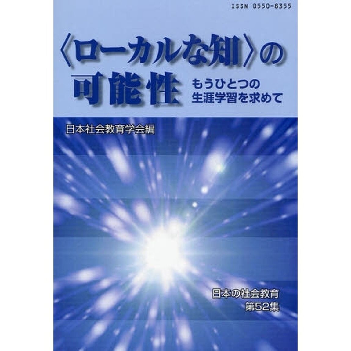 〈ローカルな知〉の可能性　もうひとつの生涯学習を求めて