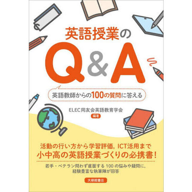 英語授業のＱ＆Ａ　英語教師からの１００の質問に答える