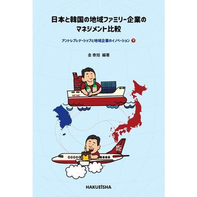 日本と韓国の地域ファミリー企業のマネジメント比較　下「アントレプレナーシップと地域企業のイノベーション」