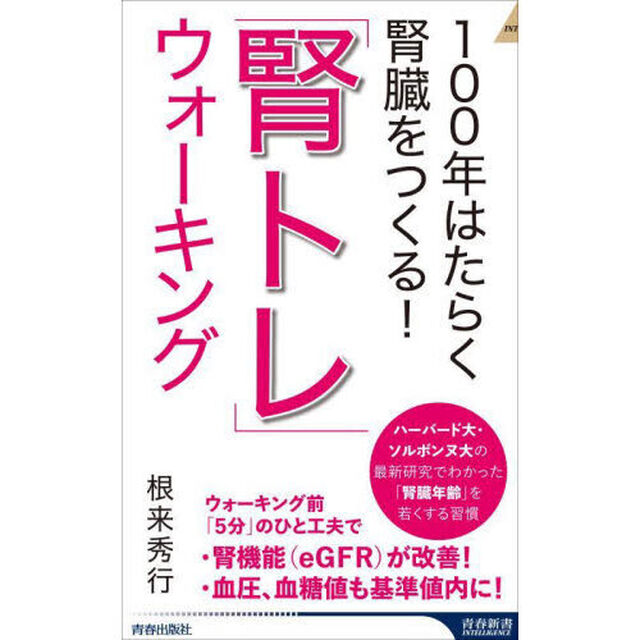 １００年はたらく腎臓をつくる！「腎トレ」ウォーキング