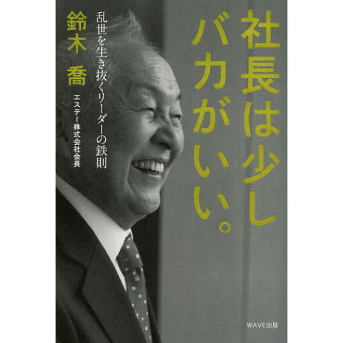 社長は少しバカがいい。　乱世を生き抜くリーダーの鉄則