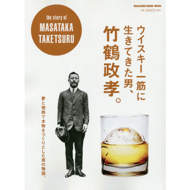 ウイスキー一筋に生きてきた男、竹鶴政孝。　夢と情熱で本物をつくりだした男の物語。