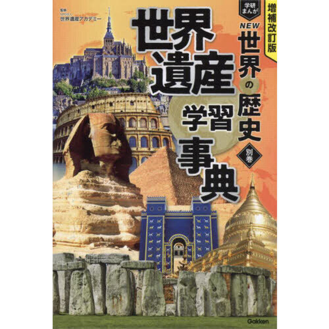 学研まんがＮＥＷ世界の歴史　別巻「増補改訂版」「世界遺産学習事典」