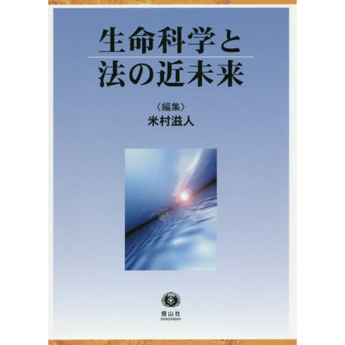 生命科学と法の近未来