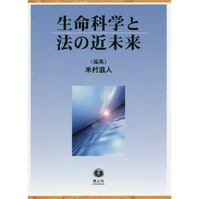 生命科学と法の近未来
