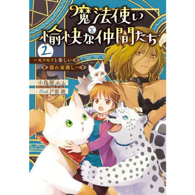 魔法使いと愉快な仲間たち　２「モフモフと楽しい隠れ家探し」