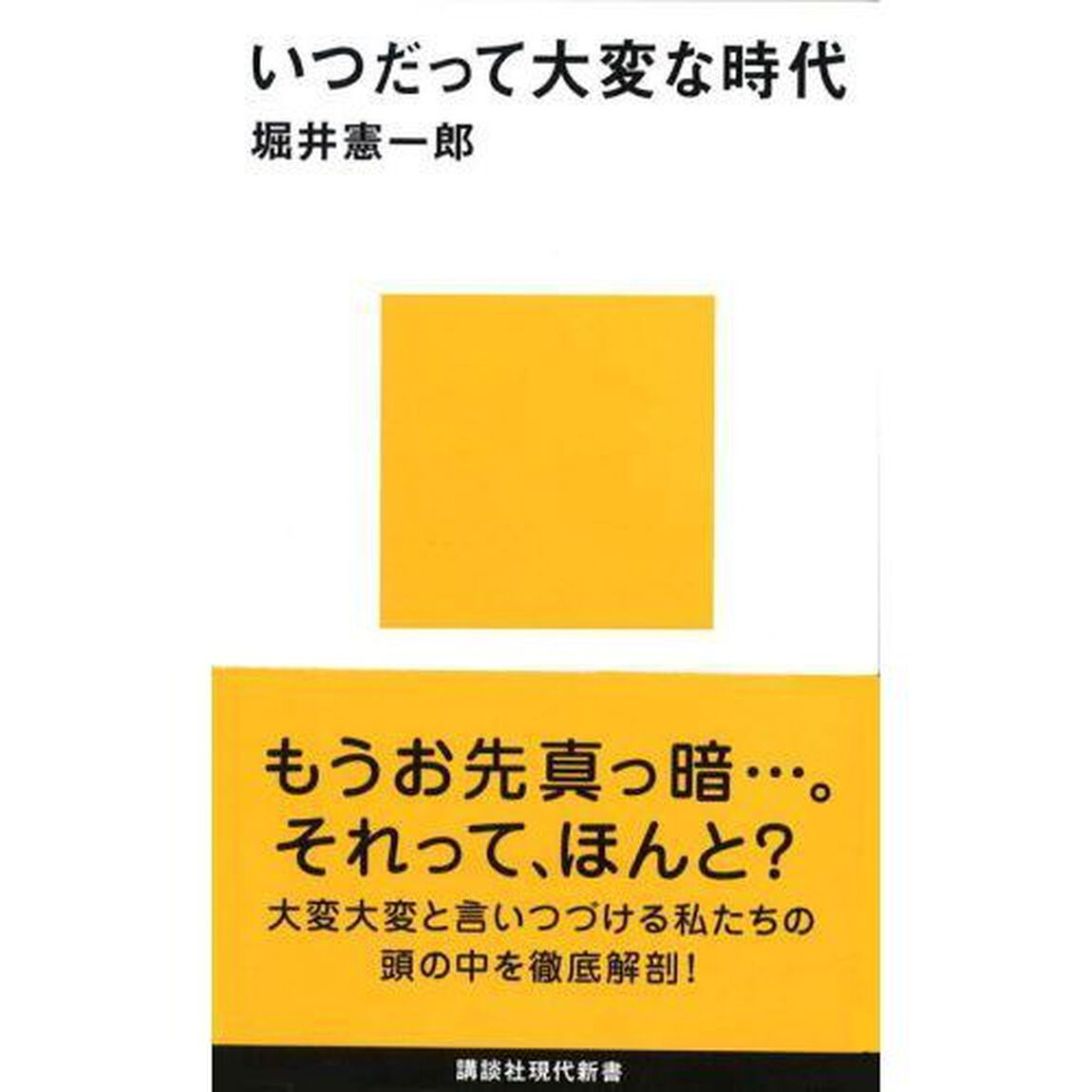 いつだって大変な時代