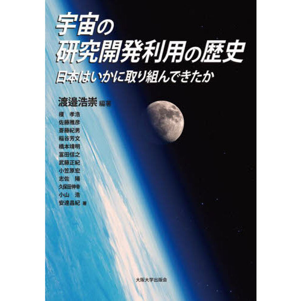 宇宙の研究開発利用の歴史　日本はいかに取り組んできたか