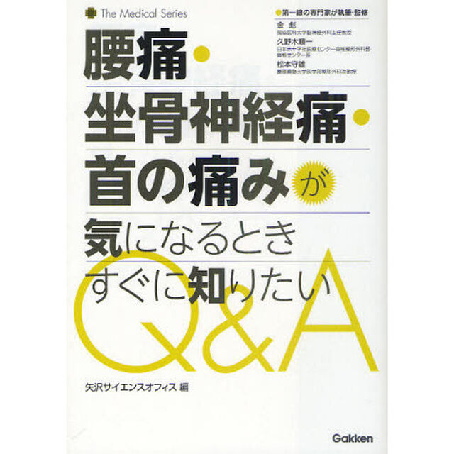 腰痛・坐骨神経痛・首の痛みが気になるときすぐに知りたいＱ＆Ａ