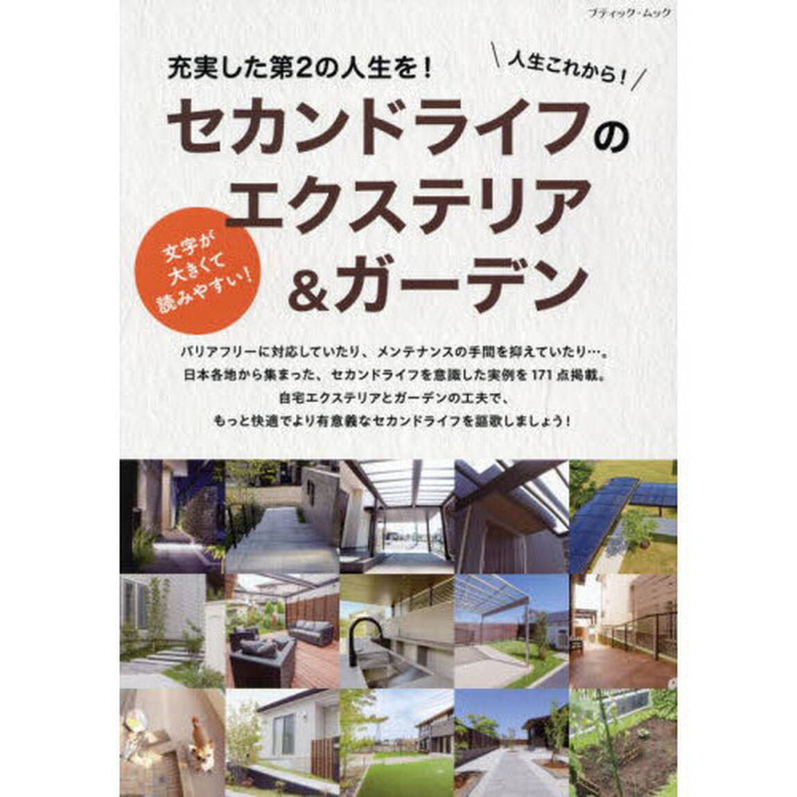 人生これから！セカンドライフのエクステリア＆ガーデン　１７１実例掲載