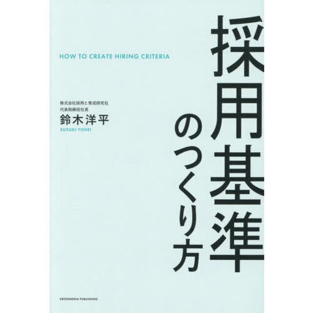 採用基準のつくり方