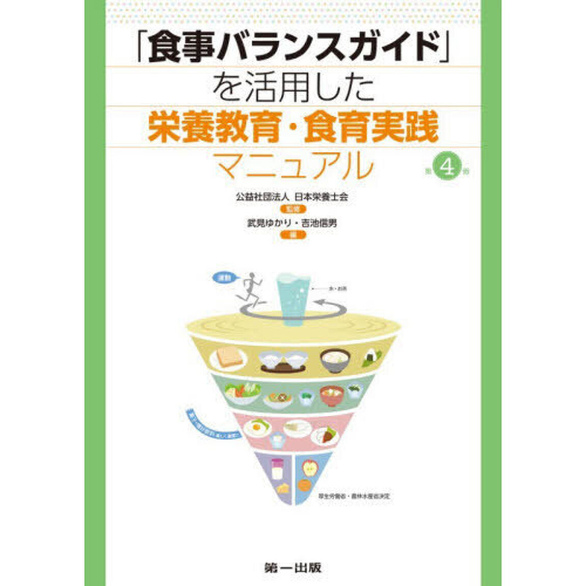 「食事バランスガイド」を活用した栄養教育・食育実践マニュアル「第４版」